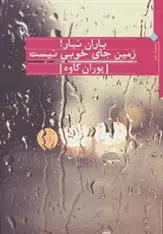 دانلود pdf کتاب باران نبار! زمین جای خوبی نیست پوران کاوه