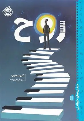 دانلود pdf کتاب روح تنی نلسون