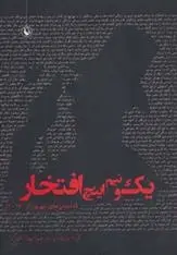 دانلود pdf کتاب یک و نیم اینچ افتخار مجموعه ی نویسندگان