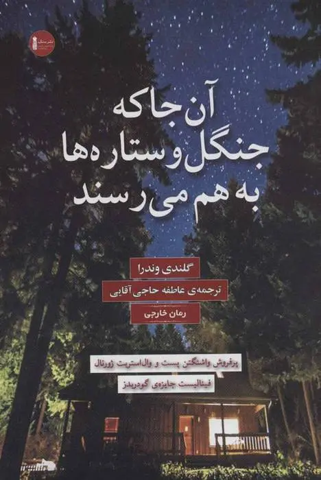 دانلود pdf کتاب آن جا که جنگل و ستاره ها به هم می رسند گلندی وندرا