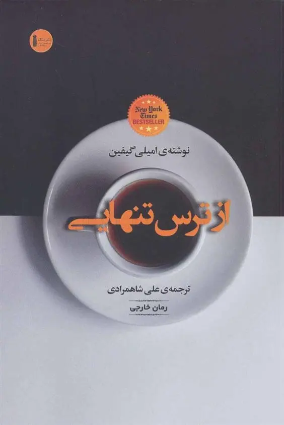 دانلود pdf کتاب از ترس تنهایی امیلی گیفین