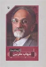 دانلود pdf کتاب گزینه اشعار شهاب مقربین