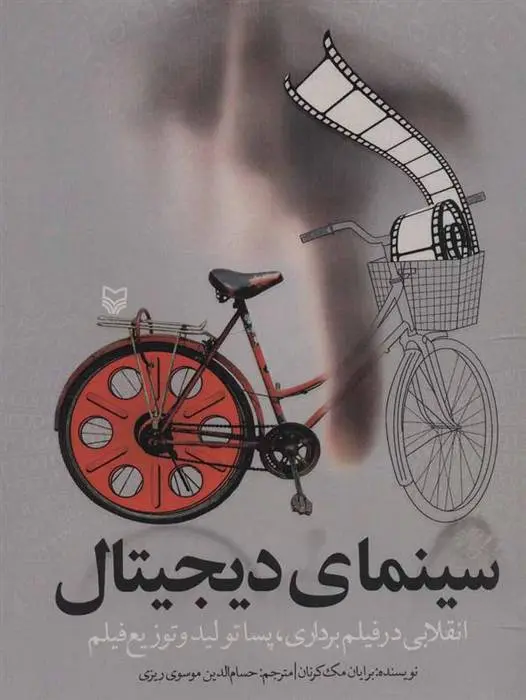 دانلود pdf کتاب سینمای دیجیتال برایان مک کرنان