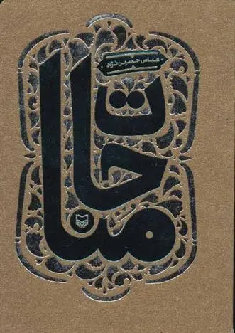 دانلود pdf کتاب مناجات عباس حسین نژاد