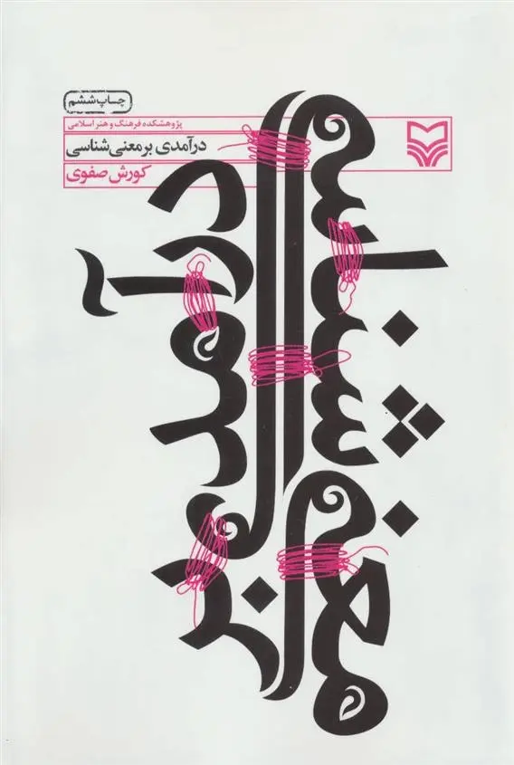 دانلود pdf کتاب درآمدی بر معنی شناسی کوروش صفوی