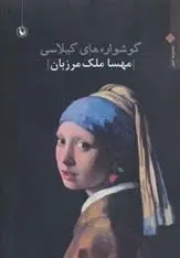 دانلود pdf کتاب گوشواره های گیلاسی مهسا ملک مرزبان