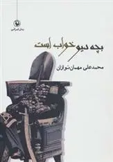 دانلود pdf کتاب بچه دیو خواب است محمدعلی مهمان نوازان