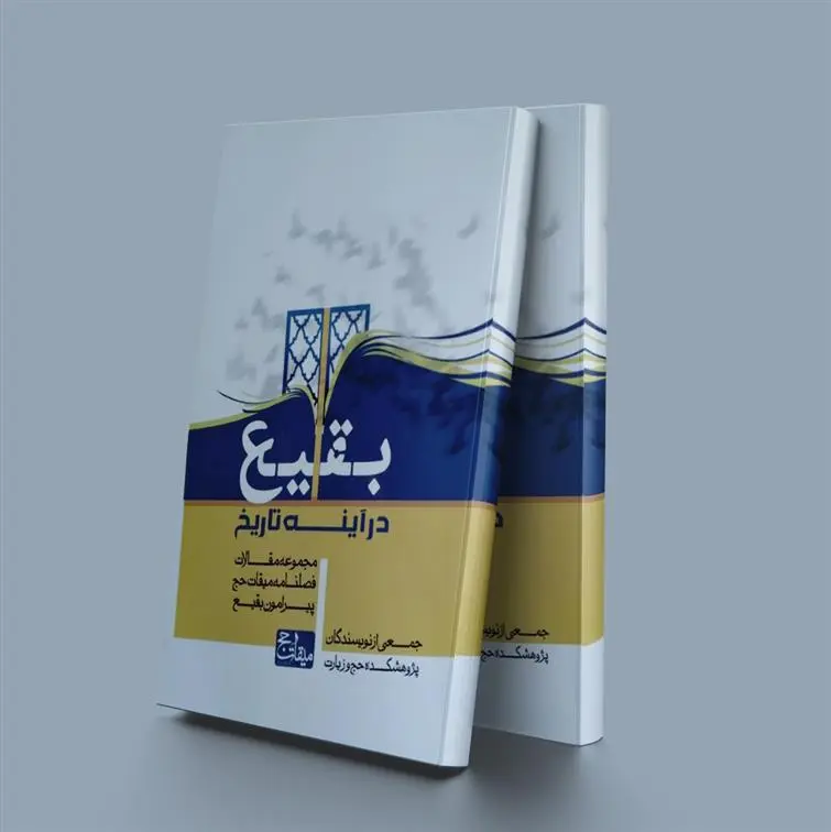 دانلود pdf کتاب بقیع در آینه تاریخ پژوهشکده حج و زیارت