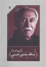دانلود pdf کتاب گزینه اشعار یدالله مفتون امینی