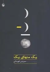 دانلود pdf کتاب یک منهای یک مجموعه ی نویسندگان