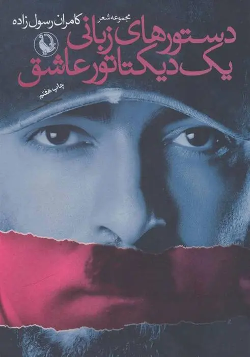 دانلود pdf کتاب دستورهای زبانی یک دیکتاتور عاشق کامران رسول زاده