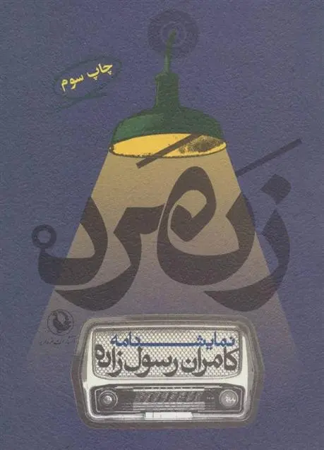 دانلود pdf کتاب زنمرد کامران رسول زاده