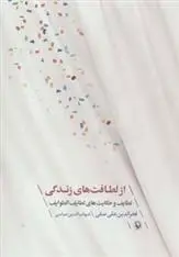 دانلود pdf کتاب از لطافت های زندگی فخرالدین علی صفی