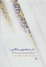 دانلود pdf کتاب در جستجوی رستگاری امام محمد غزالی