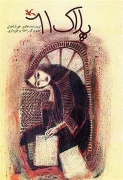 دانلود pdf کتاب پلاک 61 هادی خورشاهیان