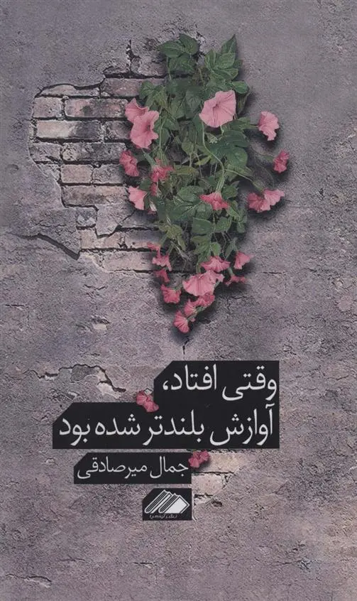 دانلود pdf کتاب وقتی افتاد، آوازش بلندتر شده بود جمال میرصادقی