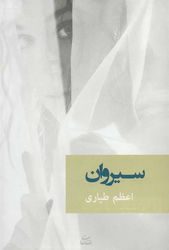 دانلود pdf کتاب سیروان اعظم طیاری