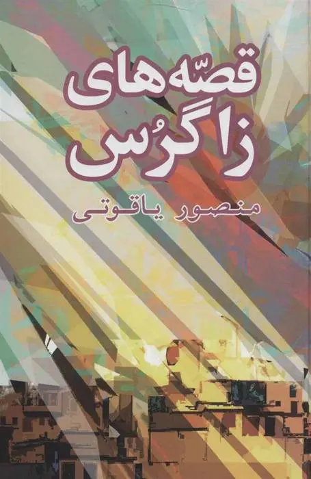 دانلود pdf کتاب قصه های زاگرس منصور یاقوتی