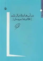 دانلود pdf کتاب در آب ها دری باز شد غلامرضا بروسان