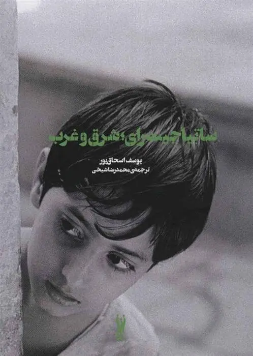 دانلود pdf کتاب ساتیاجیت رای؛ شرق و غرب یوسف اسحاق پور