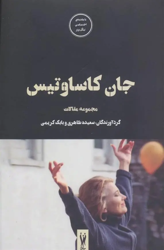 دانلود pdf کتاب جان کاساوتیس سعیده طاهری