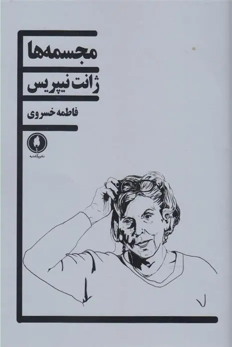 دانلود pdf کتاب مجسمه ها جانت نیپریس