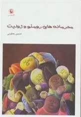 دانلود pdf کتاب محرمانه های محرمانه های رومئو و ژولیت حسین یعقوبی