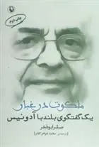 دانلود pdf کتاب ملکوت در غبار صقر ابوفخر