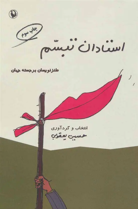 دانلود pdf کتاب استادان تبسم حسین یعقوبی