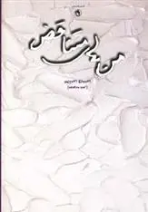 دانلود pdf کتاب من های متناقض مجتبی ویسی