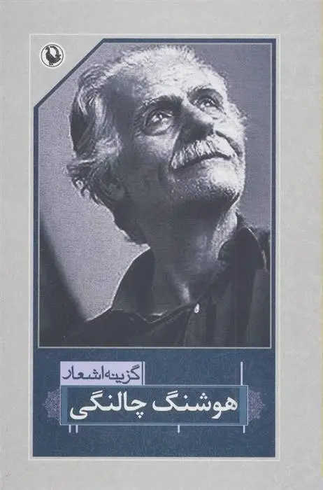 دانلود pdf کتاب گزینه اشعار هوشنگ چالنگی