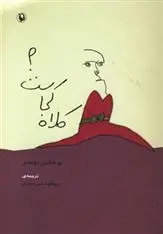 دانلود pdf کتاب کلاه کجاست؟ یوهانس روسلر