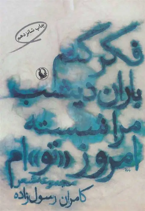 دانلود pdf کتاب فکر کنم باران دیشب مرا شسته امروز «تو»ام کامران رسول زاده