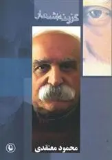 دانلود pdf کتاب گزینه اشعار محمود معتقدی