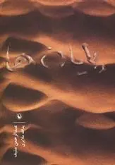 دانلود pdf کتاب پایان ها عبدالرحمن منیف