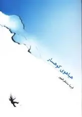 دانلود pdf کتاب هیاهوی کوهسار فریبا منتظرظهور