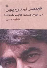 دانلود pdf کتاب قیصر امین پور در این قایم شده! یعقوب حیدری