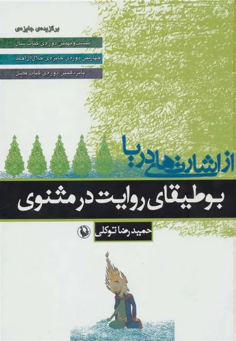 دانلود pdf کتاب از اشارت های دریا حمیدرضا توکلی