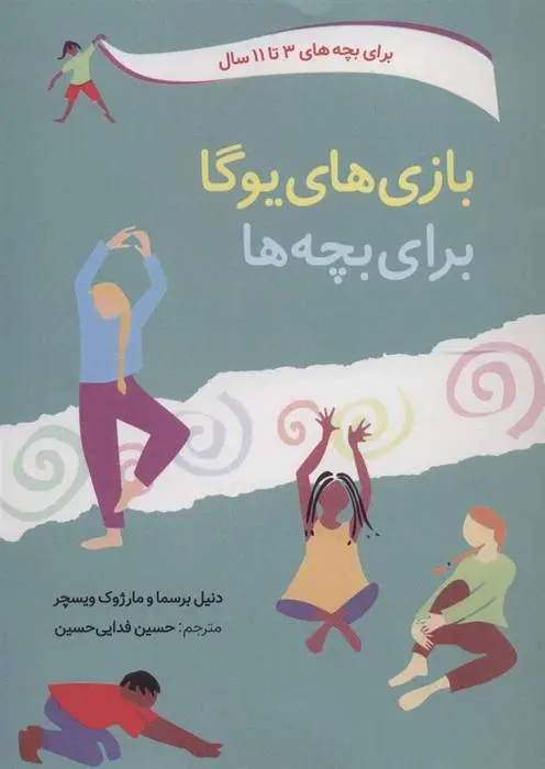دانلود pdf کتاب بازی های یوگا برای بچه ها دنیل برسما