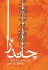دانلود pdf کتاب چاندرا فرانسیس مری هندری