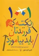 دانلود pdf کتاب 1001 نکته که فرزندتان باید بیاموزد هری هریسون