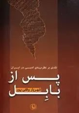 دانلود pdf کتاب پس از بابل شهریار وقفی پور