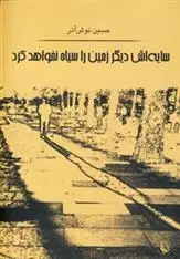 دانلود pdf کتاب سایه اش دیگر زمین را سیاه نخواهد کرد حسین نوش آذر