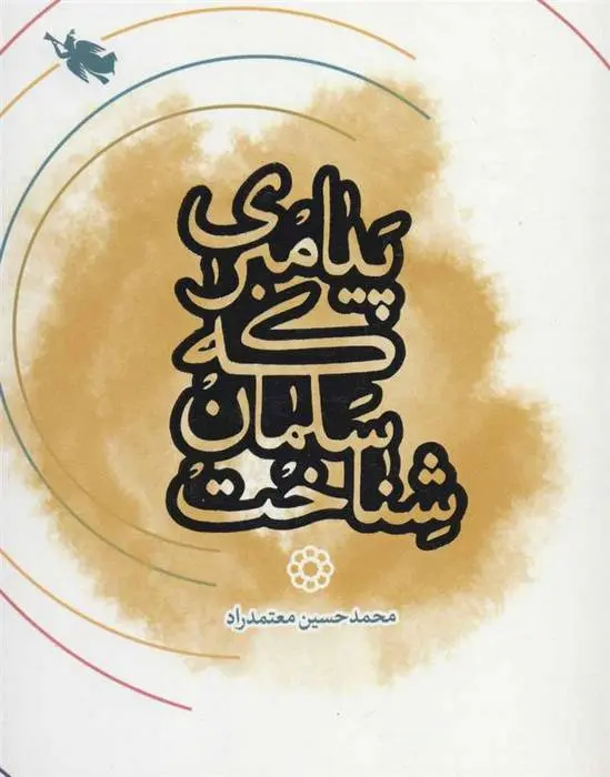 دانلود pdf کتاب پیامبری که سلمان شناخت محمدحسین معتمدراد