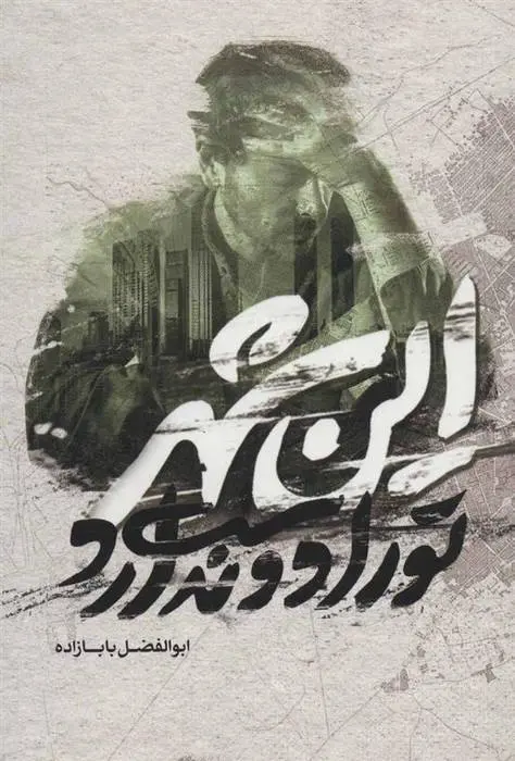 دانلود pdf کتاب این شهر تو را دوست ندارد ابوالفضل بابازاده