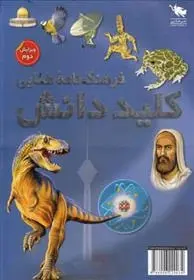 دانلود pdf کتاب فرهنگ نامه طلایی مجموعه ی نویسندگان