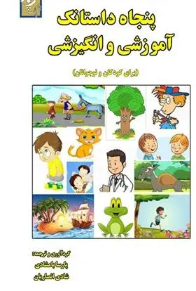 دانلود pdf کتاب پنجاه داستانک آموزشی و انگیزشی مجموعه ی نویسندگان