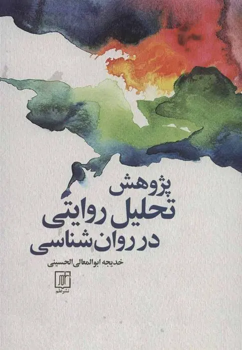 دانلود pdf کتاب پژوهش تحلیل روایتی در روان شناسی خدیجه ابوالمعالی الحسینی