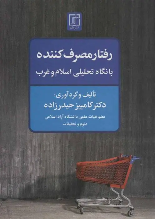 دانلود pdf کتاب رفتار مصرف کننده با نگاه تحلیلی اسلام و غرب کامبیز حیدرزاده