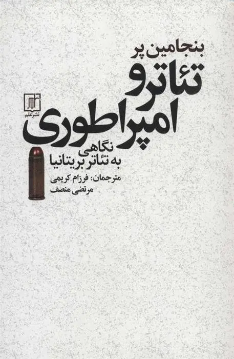 دانلود pdf کتاب تئاتر و امپراطوری بنجامین پر